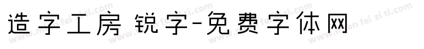造字工房 锐字字体转换